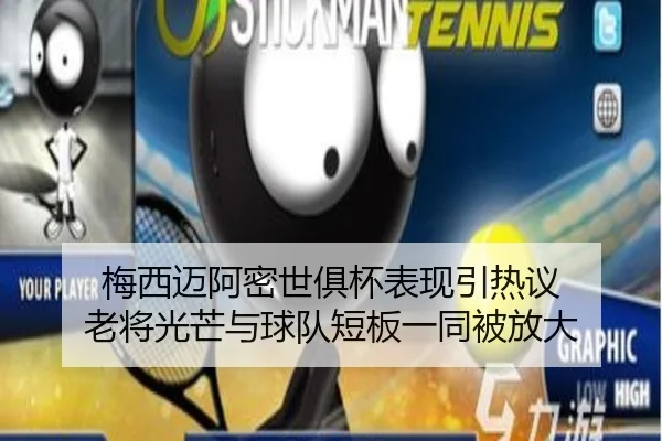 梅西迈阿密世俱杯表现引热议 老将光芒与球队短板一同被放大